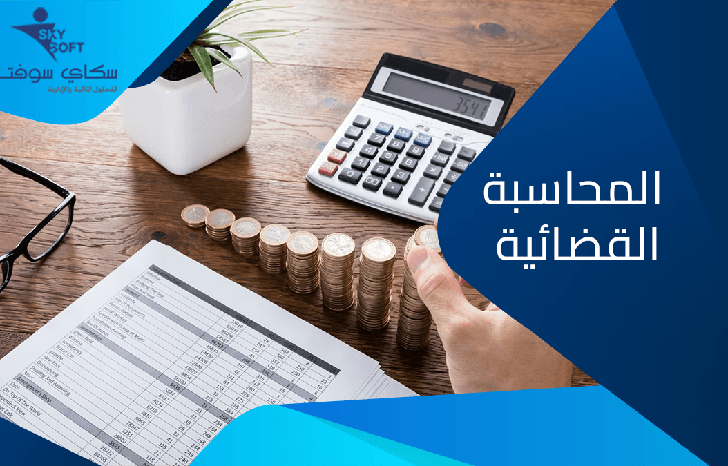 تعرف على مفهوم المحاسبة القضائية والمهارات المطلوبة لاتقانها