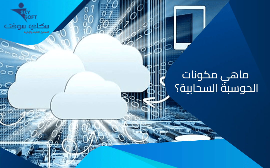 ماهي مكونات الحوسبة السحابية​ وفوائد استخدامها للشركات