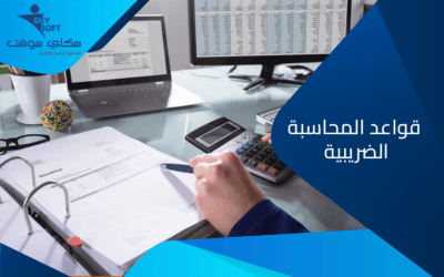 كل ما تريد معرفته حول قواعد المحاسبة الضريبية​