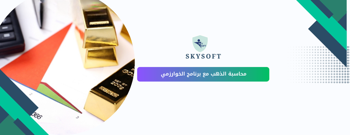 برنامج محاسبة للذهب لتحسين شفافية الشركات