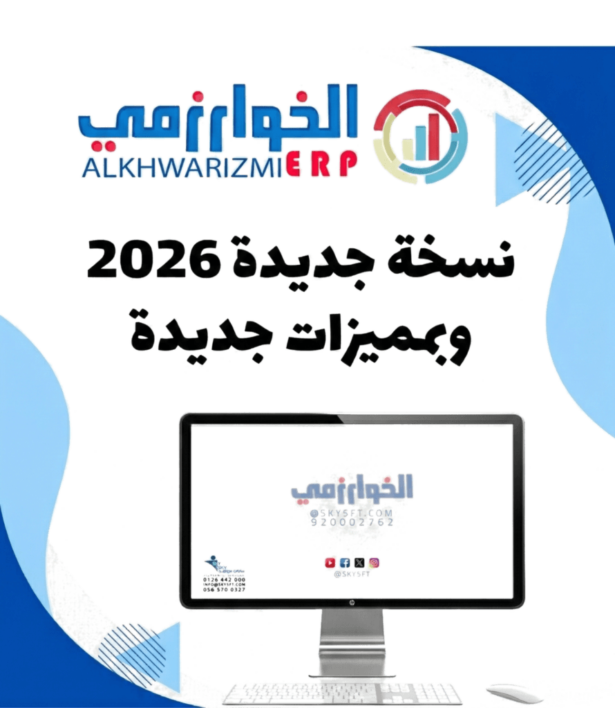 برنامج الخوارزمي نظام حسابات كامل