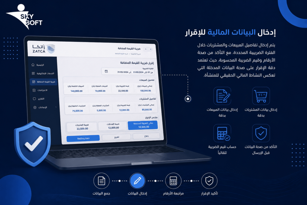 ادخال بيانات إقرار ضريبة القيمة المضافة
